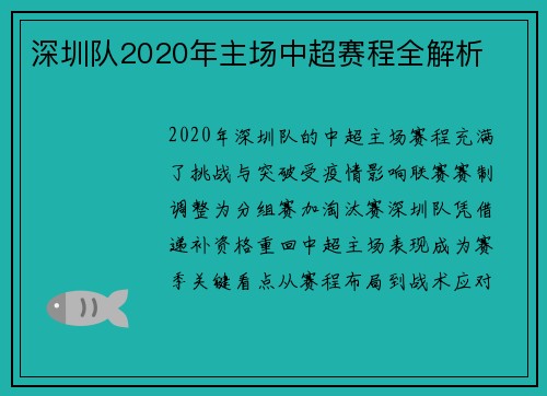 深圳队2020年主场中超赛程全解析