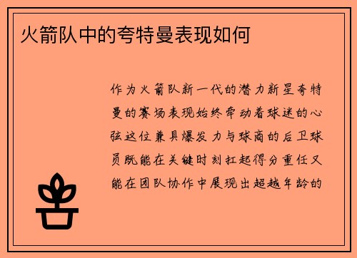 火箭队中的夸特曼表现如何