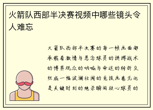 火箭队西部半决赛视频中哪些镜头令人难忘