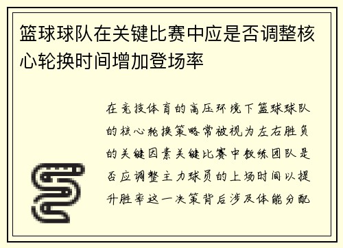 篮球球队在关键比赛中应是否调整核心轮换时间增加登场率