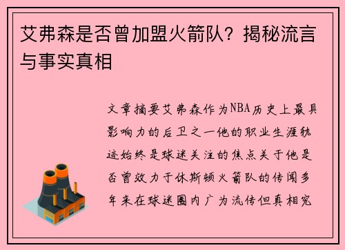 艾弗森是否曾加盟火箭队？揭秘流言与事实真相