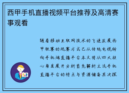 西甲手机直播视频平台推荐及高清赛事观看